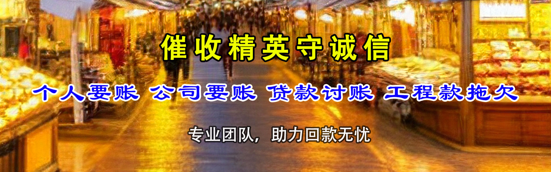 东阿追债公司