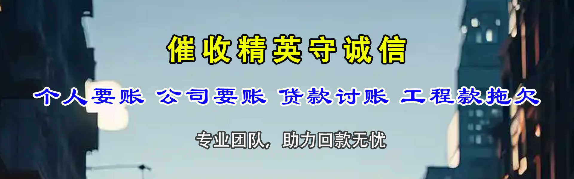 东阿追钱公司