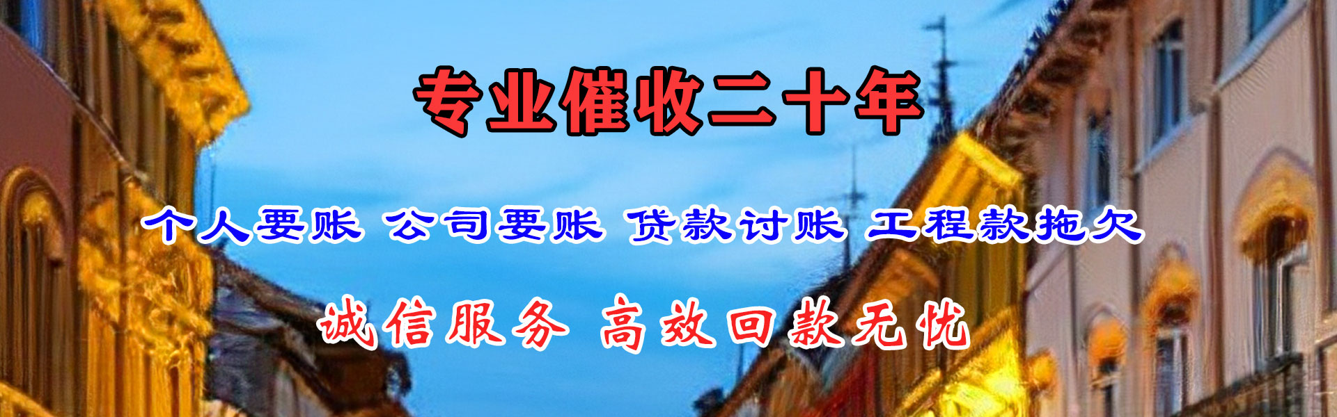 东阿要账公司